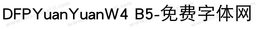 DFPYuanYuanW4 B5字体转换